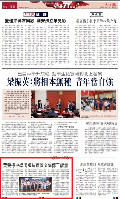 【大公報訊】為慶祝中華人民共和國成立71周年，香港教育工作者聯會黃楚標中學昨日（1日）舉行升旗禮暨抗疫圖文集新書發布會，該校收集了內地姊妹學校學生的繪畫作品創作圖文集，紀念國家人民抵抗新冠肺炎的事跡，傳播正能量。 教聯會黃楚標中學昨日舉行「萬里同心賀國慶」升旗禮暨抗疫圖文集新書發布會，升旗禮之後同學們獻唱《我和我的祖國》及《歌唱祖國》慶祝國慶。該中學昨日發布《萬里同心─中華少年齊抗疫圖文集》及舉行作品展覽，作為今年國慶的獻禮，該校在五月收集內地六間姊妹學校學生的繪畫和中、英文作品以創作圖文集，希望透過出版圖文集，紀念國家人民萬眾一心成功抗擊新冠肺炎事跡，以及廣大人民在疫情肆虐期間真情互助的故事，同時培養學生感恩和奉獻的精神，傳播正能量。校監黃均瑜致辭時表示，醫護人員用生命與新冠病毒搏鬥，圖文集表達了對抗疫醫護人員的敬重，亦記錄了人們生命中的經歷。 校長許振隆鼓勵同學要積極認識祖國，以國為榮，祝願大家團團圓圓，歡度中秋。昨日有份參與獻唱的同學都表示，很榮幸可以代表學校演出，傳播國慶的快樂給大家，有關歌曲的旋律激昂，他們每次綵排當聽着音樂響起非常激動！